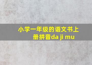 小学一年级的语文书上册拼音da ji mu